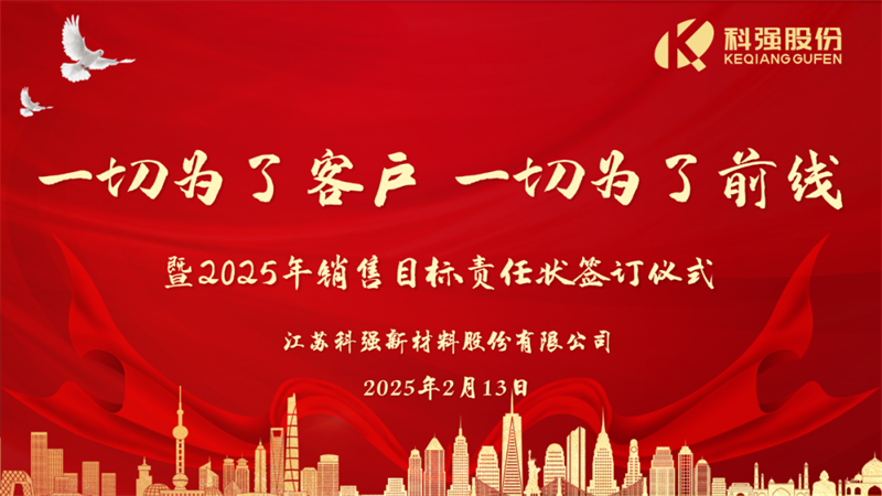 “一切為了客戶，一切為了前線”暨2025年科強(qiáng)股份銷售目標(biāo)責(zé)任狀簽訂儀式