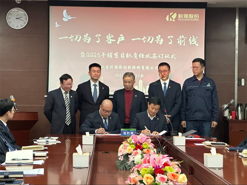 “一切為了客戶，一切為了前線”暨2025年科強(qiáng)股份銷售目標(biāo)責(zé)任狀簽訂儀式5